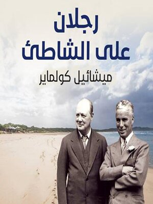 cover image of رجلان على الشاطئ